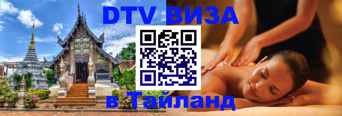 Долгосрочная виза DTV в Тайланд Любляна 