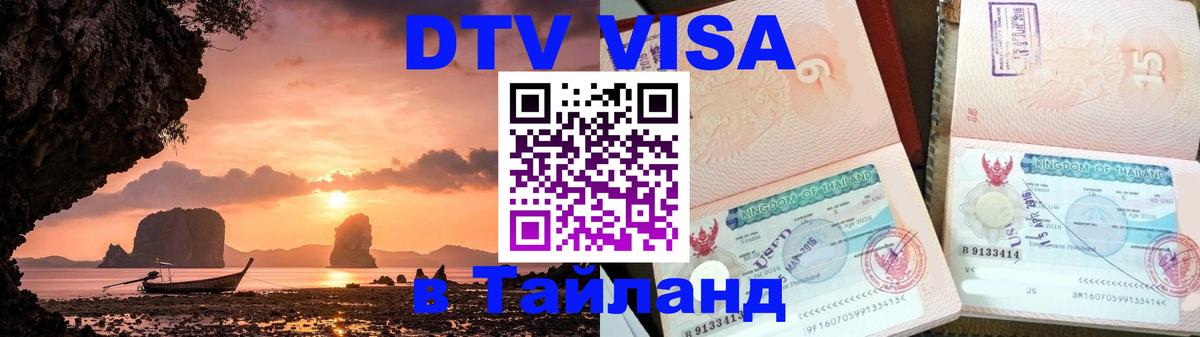 Долгосрочная виза DTV в Тайланд 